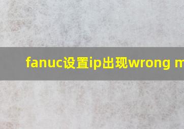 fanuc设置ip出现wrong mode